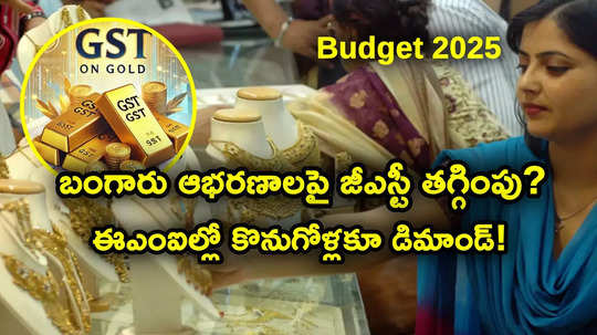 Gold GST: బంగారం సహా ఇతర రత్నాభరణాలపై జీఎస్టీ తగ్గింపు..? బడ్జెట్ డిమాండ్లివే.. ఈఎంఐ కొనుగోళ్లపైనా..!