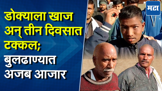 डोक्यावरून हात फिरवताच केस हातात, बुलढाण्यातील तीन गावातील केस गळतीनं नागरिक हैराण