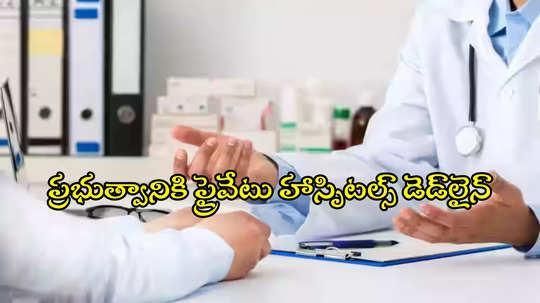 జనవరి 10 నుంచి తెలంగాణలో ఆరోగ్యశ్రీ సేవలు బంద్..?