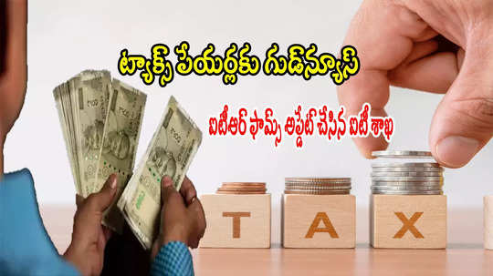 Tax Rebate: ట్యాక్స్ పేయర్లూ.. 87A రిబేట్ ఫామ్స్ అప్డేట్ చేసిన ఐటీ శాఖ.. రూ.25 వేలు పొందే ఛాన్స్!