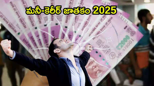 Money Career Yearly Prediction 2025: కొత్త ఏడాదిలో కుంభరాశిని వీడనున్న శని.. కర్కాటకం సహా ఈ 5 రాశులకు కనకవర్షం ఖాయం..!