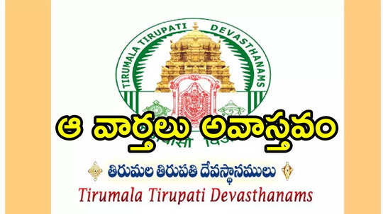 TIRUMALA: తప్పుడు ప్రచారం చేస్తే కఠిన చర్యలు.. ఆ వీడియోపై టీటీడీ సీరియస్