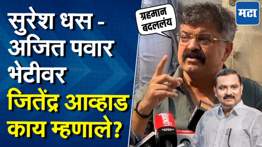युद्ध सुरु असताना समोरच्या सेनापतील भेटायचं नसतं; सुरेश धस- अजित पवार भेटीवर आव्हाडांची प्रतिक्रिया