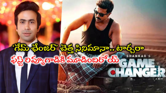 Game Changer First Review: ‘గేమ్ ఛేంజర్’.. మరో ఇండియన్ 2.. వీడికి టార్చర్ ఏంటో చూపిస్తున్నారుగా!!