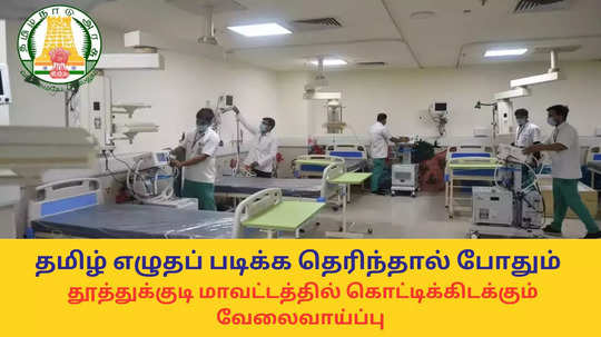 TN Govt Jobs : தமிழ் எழுதப் படிக்க தெரிந்தால் போதும்; தூத்துக்குடி மாவட்டத்தில் கொட்டிக்கிடக்கும் வேலைவாய்ப்பு