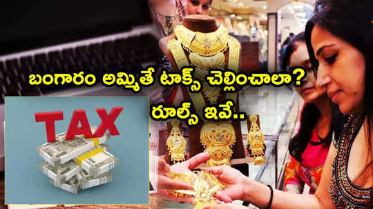 Gold Tax: బంగారు ఆభరణాలు అమ్ముతున్నారా? మారిపోయిన రూల్స్.. టాక్స్ కట్టాల్సిందేనా?