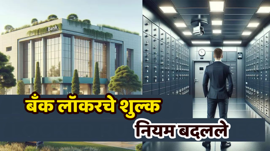 Bank Locker: ​SBI, ICICI, HDFC आणि​ PNB... देशातील आघाडीच्या ​बँकांचे नवे सुधारित दर, जाणून घ्या किती पैसे द्यावे लागणार