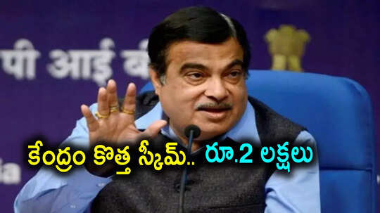 Nitin Gadkari: కొత్త పథకం ప్రకటించిన కేంద్రం.. ఇక వారందరికీ రూ.2 లక్షలు