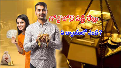 బంగారం తాకట్టు పెట్టి లోన్ తీసుకోవాలా? లేటెస్ట్ వడ్డీ రేట్లు ఇవే.. ఏ బ్యాంకులో ఎంతంటే?