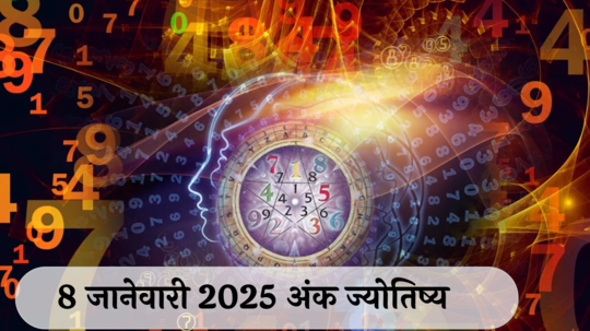 आजचे अंकभविष्य, 9 जानेवारी 2025: स्वतःसाठी वेळ काढा ! वाढता खर्च कमी करा, बजेटकडे लक्ष द्या ! जाणून घ्या, अंकशास्त्रानुसार तुमचे राशीभविष्य