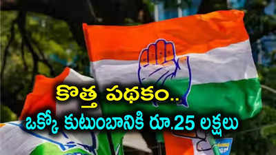 ఒక్కో కుటుంబానికి రూ.25 లక్షలు.. జీవన్ రక్షా యోజన పేరుతో "గేమ్ ఛేంజర్" పథకం