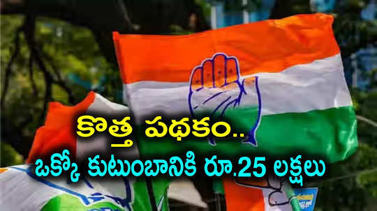 Congress: ఒక్కో కుటుంబానికి రూ.25 లక్షలు.. జీవన్ రక్షా యోజన పేరుతో "గేమ్ ఛేంజర్" పథకం