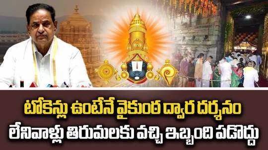 Vaikunta Dwara Darshan: దయచేసి వాళ్లు తిరుమలకు రావొద్దు.. ఇబ్బందిపడొద్దు.. టీటీడీ ఛైర్మన్