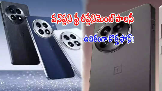 OnePlus 13: వన్‌ప్లస్ బంపర్ ఆఫర్.. అలా జరిగితే ఉచితంగా కొత్త ఫోన్..!