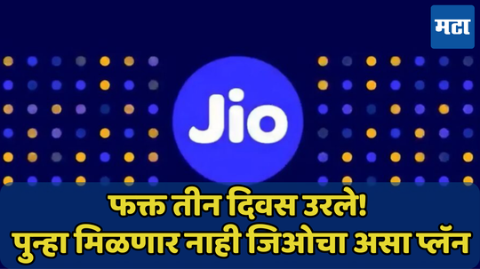 आत्ताच करा Jio चा 500GB डेटा देणारा रिचार्ज, फक्त काही दिवस उरले