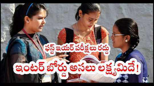 AP Inter 1st Year Exams Cancelled : ఇంటర్ ఫస్ట్ ఇయర్ పబ్లిక్ పరీక్షలు రద్దు అంశం.. క్లారిటీ ఇచ్చిన బోర్డు