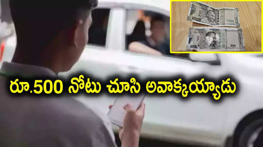 Uber: క్యాబ్ దిగి రూ.500 ఇచ్చిన ప్రయాణికుడు.. నోటు చూసి అవాక్కైన ఉబెర్ డ్రైవర్‌