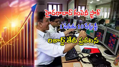 హైదరాబాదీ స్టాక్ అద్భుతం.. 5 ఏళ్లకే లక్షకు రూ.1 కోటి.. ఇప్పుడు 1 షేరుకు 10 షేర్లు!