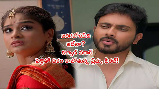 Illu Illalu Pillalu: ధీరజ్‌ భార్యగా ప్రేమ రీ ఎంట్రీ! రెండు కుటుంబాలకు దిమ్మతిరిగే జలక్!!