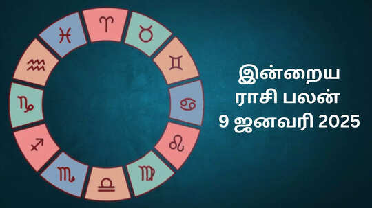 இன்றைய ராசி பலன் : 9 ஜனவரி 2025 - Daily Horoscope