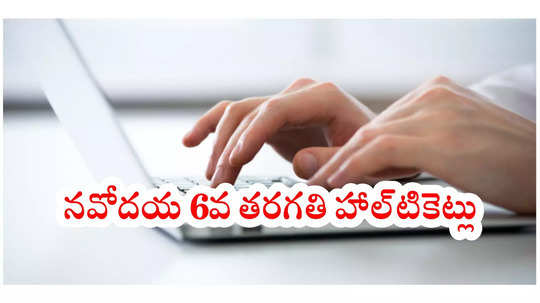 JNVST 6th Class Admit Card : ఈనెల 18న నవోదయ ఆరో తరగతి ప్రవేశ పరీక్ష.. హాల్‌టికెట్లు విడుదల