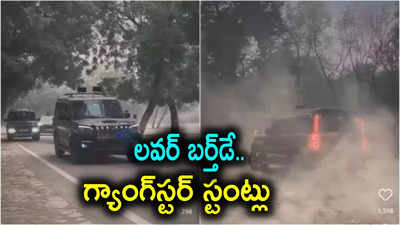 గర్ల్‌ఫ్రెండ్ బర్త్‌డే రోజు గ్యాంగ్‌స్టర్ హల్‌చల్.. డీసీపీ ఆఫీస్ వద్ద 12 కార్లతో స్టంట్లు, వీడియో వైరల్