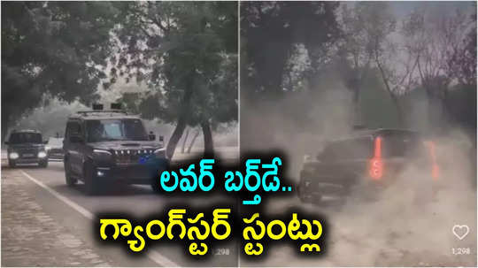 UP Gangster: గర్ల్‌ఫ్రెండ్ బర్త్‌డే రోజు గ్యాంగ్‌స్టర్ హల్‌చల్.. డీసీపీ ఆఫీస్ వద్ద 12 కార్లతో స్టంట్లు, వీడియో వైరల్