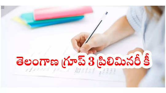 TSPSC Group 3 Key : తెలంగాణ గ్రూప్‌ 3 ప్రిలిమినరీ కీ విడుదల.. డౌన్‌లోడ్‌ లింక్‌ ఇదే