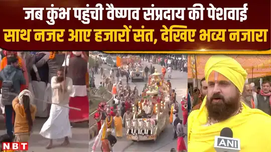 Maha Kumbh 2025: कुंभ मेले में पहुंची वैष्णव परंपरा के तीनों अखाड़े की पेशवाई, सड़क पर दिखा भव्य नजारा