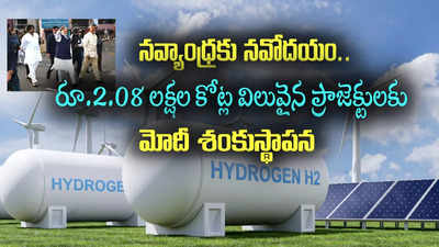 ఏపీకి ప్రధాని మోదీ వరాలు.. 1.85 లక్షల కోట్లతో గ్రీన్ హైడ్రోజన్ హబ్.. విశేషాలు ఇవే..!