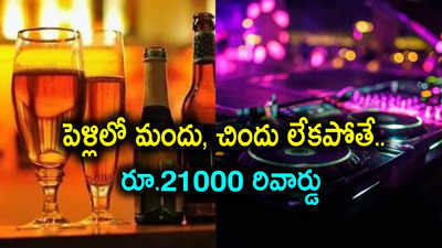 పెళ్లి చేసుకుంటే రూ.21 వేలు.. డీజే, మద్యం మాత్రం పెట్టొద్దు.. గ్రామస్థుల గొప్ప ఆలోచన