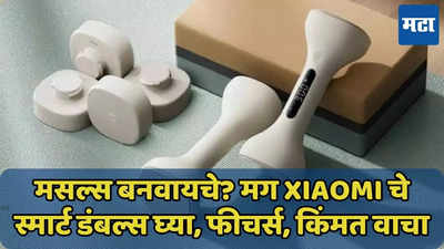 मसल्स बनवण्यासाठी Xiaomi चे Smart Dumbbells वापरा, फीचर्स, किंमत जाणून घ्या