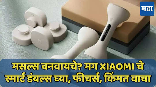 मसल्स बनवण्यासाठी Xiaomi चे Smart Dumbbells वापरा, फीचर्स, किंमत जाणून घ्या