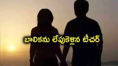 పెళ్లైన ట్యూషన్ టీచర్‌తో లేచిపోయిన బాలిక.. 2 నెలల తర్వాత ఏం జరిగిందంటే?