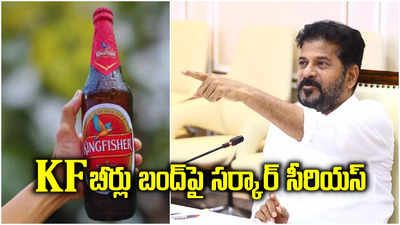 కింగ్ ఫిషర్ బీర్లు బంద్‌‌పై రేవంత్ సర్కార్ సీరియస్.. వైన్ షాపులకు కీలక ఆదేశాలు..!