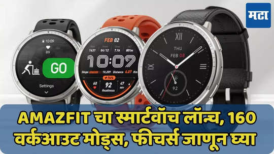 Amazfit चा नवा स्मार्टवॉच लॉन्च, 1.32 इंचचा डिस्प्ले, 10 दिवसांचा बॅटरी बॅकअप, किंमत जाणून घ्या