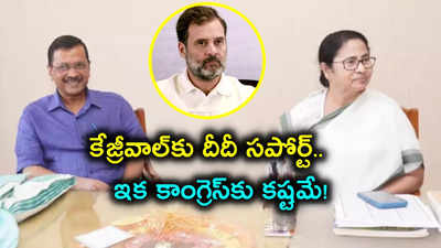 కాంగ్రెస్‌కు బిగ్ షాక్.. ఢిల్లీ ఎన్నికల్లో ఇండియా కూటమి మద్దతు ఆమ్ ఆద్మీ పార్టీకే..!