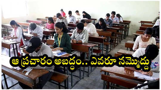 AP Inter 1st Year Exams News : ఆ వార్తలు నమ్మొద్దు.. ఇంటర్‌ ఫస్టియర్‌ పరీక్షలు రద్దు ప్రచారం అబద్ధం.. స్పష్టత ఇచ్చిన బోర్డు