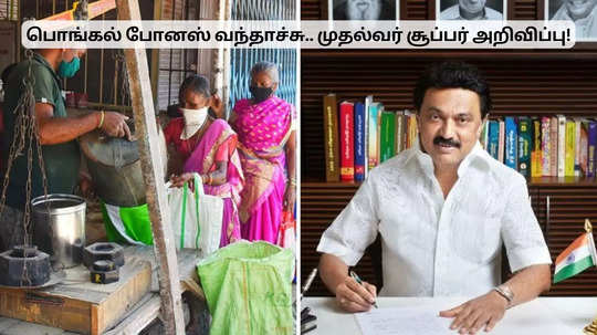 ரேஷன் கடை ஊழியர்களுக்கு பொங்கல் போனஸ்.. சற்று முன் வெளியான அறிவிப்பு!