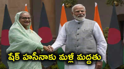 షేక్ హసీనాకు మరోసారి భారత్ అండ.. బంగ్లాదేశ్ ఒత్తిడిని పక్కన పెట్టి వీసా పొడిగింపు