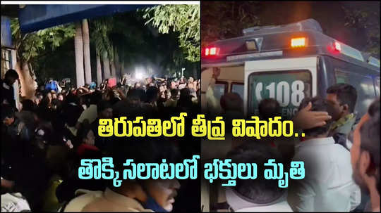 Tirupati Stampede: తిరుపతి తొక్కిసలాట ఘటనలో పాపం వారిదేనా.!?