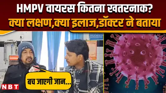 HMPV Virus के लक्षण और बचाव के लिए डॉक्टर ने बताए उपाय, अभी जान लीजिए