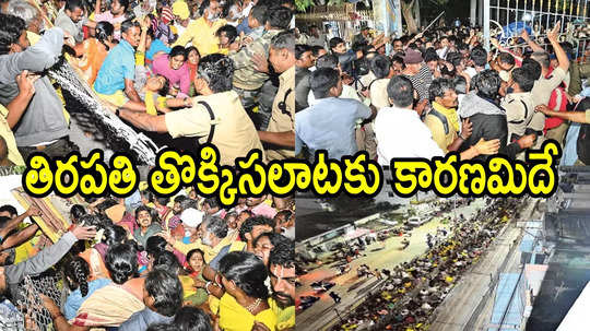 Tirupati Tokkisalata: తొక్కిసలాటకు కారణం ఇదే.. ఆ చిన్న తప్పుతోనే: టీటీడీ ఛైర్మన్