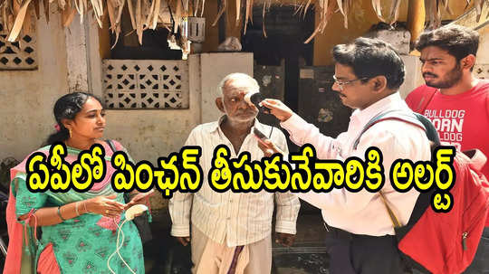 ఏపీలో పింఛన్ తీసుకునేవారు ఈ నెల 10లోపు వెంటనే ఇలా చేయండి.. కీలక ఆదేశాలు