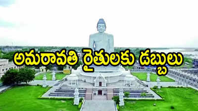 అమరావతి రైతులకు గుడ్‌న్యూస్.. అకౌంట్‌లలో డబ్బులు జమ!