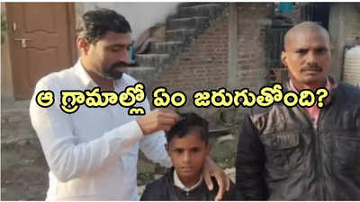 వారం రోజుల్లోనే బట్టతల.. ఆందోళనలో మూడు గ్రామాల ప్రజలు..!