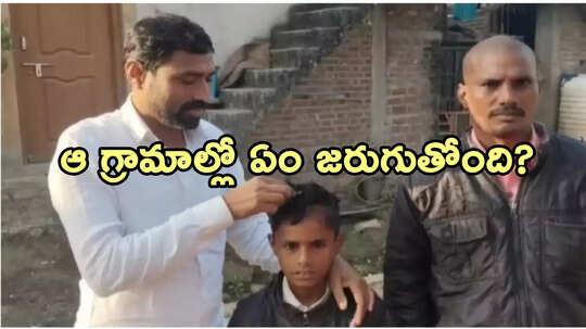 వారం రోజుల్లోనే బట్టతల.. ఆందోళనలో మూడు గ్రామాల ప్రజలు..!