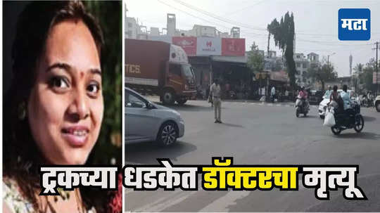 Pune Accident News : डॉ. दाते घरातून निघाल्या, वाटेत ट्रकची धडक, चाकाखाली चिरडून करुण अंत, लेकराचं मातृछत्र हरपलं