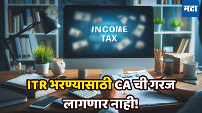 ITR Filing Rules: इन्कम टॅक्स रिटर्न भरणे खूप सोपे ​होणार, केंद्र सरकार बदलणार नियम