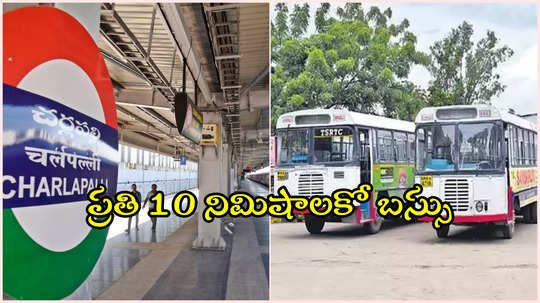 TSRTC గుడ్‌న్యూస్.. సికింద్రాబాద్ నుంచి చర్లపల్లి రైల్వే టర్మినల్‌కు స్పెషల్ బస్సులు